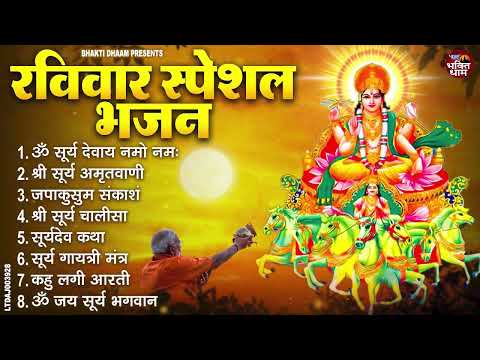 रविवार भक्ति भजन : जपाकुसुम संकाशं, सूर्य देव अमृतवाणी, ॐ सूर्य देवाय नमो नमः, सूर्य चालीसा व आरती