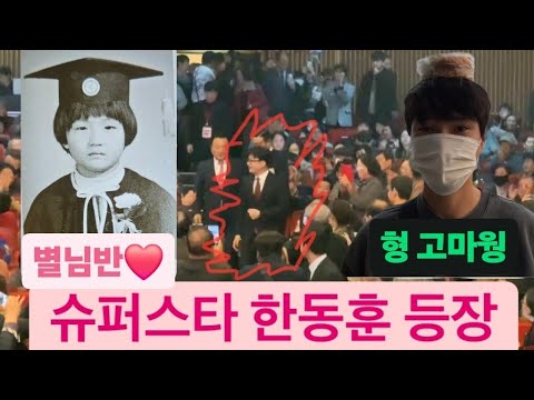 별님반 슈퍼스타 한동훈 청주 토크 콘서트 3만명 모인 실제 상황