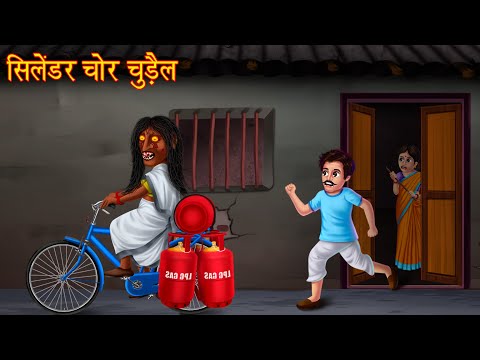 सिलेंडर चोर चुड़ैल | Cylinder Thief Witch | Stories in Hindi | Horror Stories | Chudail Ki Kahaniya