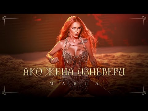 MARIA - AKO JENA IZNEVERI / МАРИЯ - АКО ЖЕНА ИЗНЕВЕРИ  [OFFICIAL 4K VIDEO], 2024