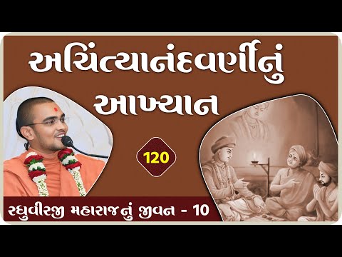 અચિંત્યાનંદ વર્ણીનું આખ્યાન | Vadtallila katha l E- 120 l nilkanth swami#gurukul#swaminarayan #katha