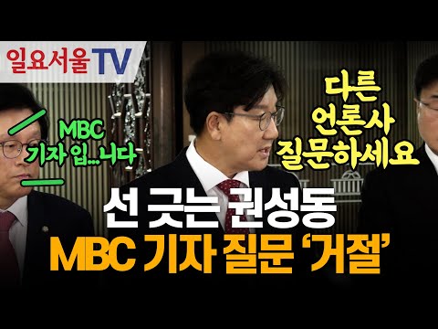 선 긋는 권성동, MBC 기자 질문 '거절'