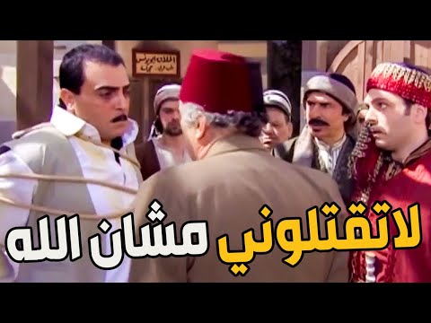 الله محي أصلك عبود مسك وكيل السرايا سلمو لأهل حارتو يفشو قلبن يغزوزو بالخناجر ليشبعو