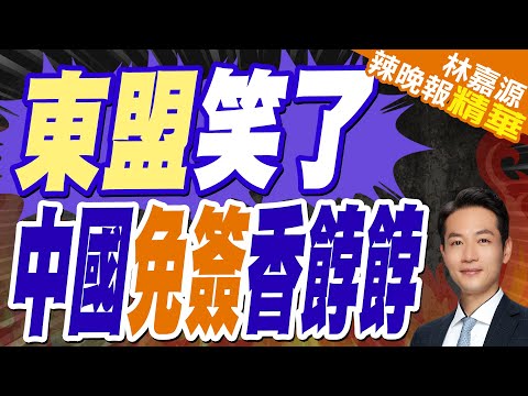 陸免簽放大招! 範圍再擴大"包東協10國旅遊團"｜東盟笑了 中國免簽香餑餑【林嘉源辣晚報】精華版‪ @中天新聞CtiNews  ​