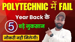 Polytechnic में Fail होने पर क्या-क्या नुकसान होता है😱? Polytechnic me Fail hone par NUKSAN