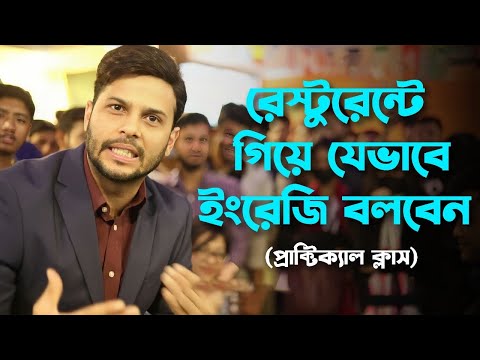 অবশেষে রেষ্টুরেন্টে নিয়ে গিয়ে ইংরেজি শিখালাম.    50 % off admission is on 01612570870/