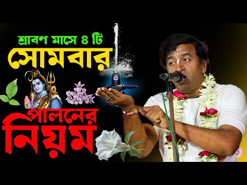 শ্রাবণ মাসের চারটি সোমবার পালনের নিয়ম [Pradip Pal Kirtan][প্রদীপ পাল কীর্তন শ্রাবণ মাস স্পেশাল 2025