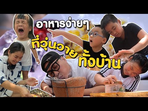 ช่วยกัน 4 ออ แม่ ป๊า ! ทำอาหารง่ายๆ ที่วุ่นวายทั้งบ้าน ยากจังวงการนี้