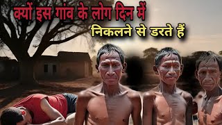 आखिर इस गांव के लोग क्यों सूरज की रोशनी से डरते हैं जानकर हैरानह जाएंगे#trending #facts #mystery