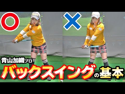 【バックスイングの基本】テイクバック～トップの正しい作り方！プロのような美しいスイングを習得するコツ【ゴルファボ】【青山加織】