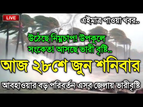 আবহাওয়ার খবর আজকের, নিম্নচাপ ও মেঘবৃষ্টির সতর্কতা, 28 June 2025, Bangladesh Weather Report