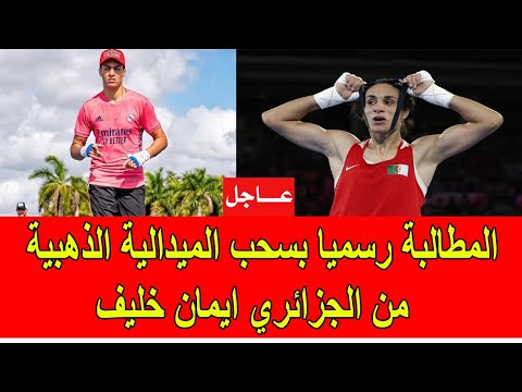 عاجل : الاتحاد الدولي للملاكمة يطلب رسميا سحب الميدالية الذهبية من المتحول الجزائري ايمان خليف