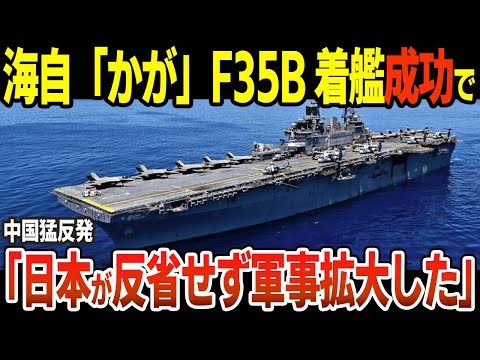 海上自衛隊「かが」F-35B着艦成功で中国激怒！
