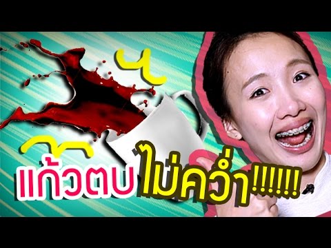 ซอฟรีวิว แก้วสตรองตบไม่คว่ำ!!【Mighty Mug】