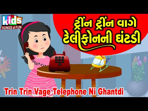 Trin Trin Vage Telephone Ni Ghantdi | Bal Geet | Cartoon Video | ટ્રીન ટ્રીન વાગે ટેલીફોન ની ઘંટડી |
