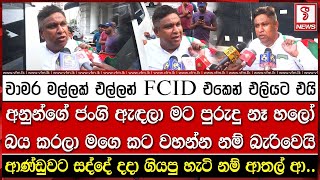 චාමර මල්ලක් එල්ලන් FCID එකෙන් එලියට එයි
