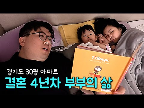 결혼 4년차 부부 가계부 브이로그 / 냉장고 파먹기 / 망해버린 갬성 인테리어 / 동생 갖고 싶다는 하윤이