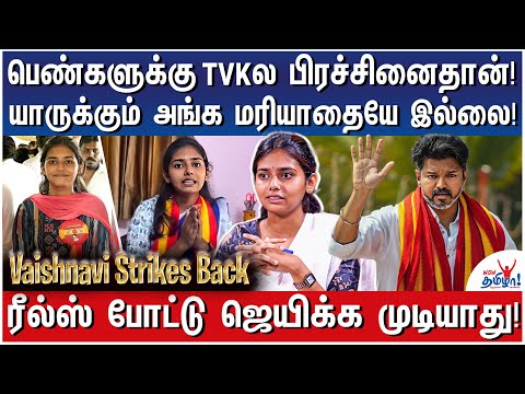 கட்சிக்காரங்க பசங்களுக்குதான் மாணவர் விருது கொடுக்கிறாங்க! - Vaishnavi Rips Into TVK and Vijay