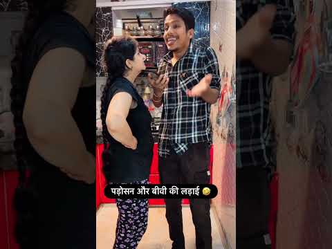 पड़ोसन और बीवी की लड़ाई 🤣🤣🤣 #viralvideos #padosipartner #comedyfilms #ishaash #funny #comedymovies