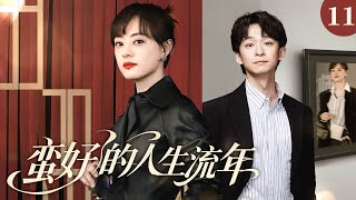 2025孙俪爆款情感剧【蛮好的人生流年】11|灰姑娘产后抑郁，出轨老公却和小三夜夜缠绵！妻子抓包后果断离婚！|孙俪 董子健#drama#chinesedrama#爱情