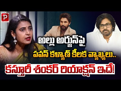 Kasturi Shankar Shocking Reaction Over Pawan Kalyan Comments On Allu Arjun issue | Telugu Popular TV