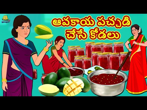 Telugu Stories - ఆవకాయ పచ్చడి  చేసే కోడలు | Telugu Kathalu | Stories in Telugu | Koo Koo TV Telugu
