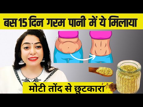 बस 15 दिन गर्म पानी में ये मिलाया, मोटी तोंद से छुटकारा पाया | Natural Remedy To Lose Belly Fat FAST