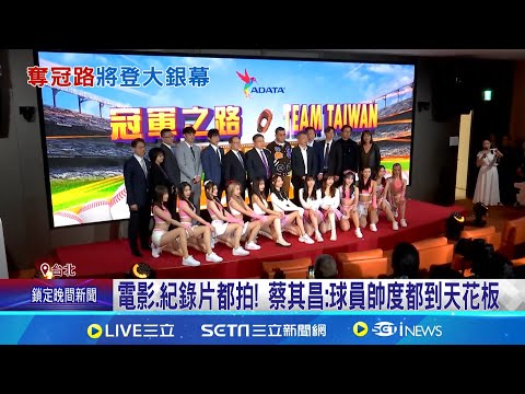 12強冠軍將籌拍電影! 半導體董座:紀錄片同步進行 籌拍Team Taiwan冠軍之路! 奪冠過程躍上大螢幕│記者 王培驊 王承義│娛樂星世界20241217│三立新聞台