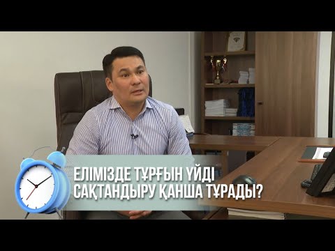 Елімізде тұрғын үйді сақтандыру қанша тұрады?