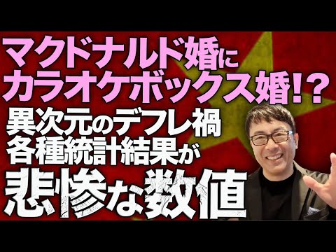 中国経済ガチカウントダウン！異次元のデフレ禍でマクドナルド婚にカラオケボックス婚が！？政府主導のEV・家電買い替えキャンペーンも効果は限定的。各種統計結果が悲惨な数値｜上念司チャンネル ニュースの虎側