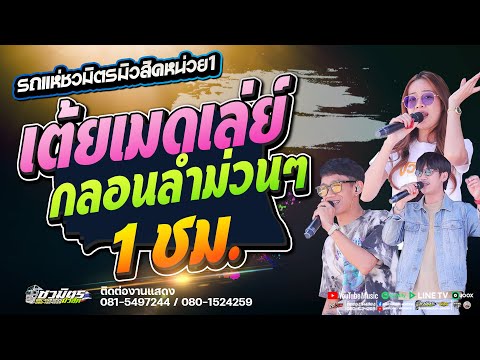 💥เต้ยเมดเล่ย์กลอนลำม่วนๆ 1 ชม.เต็ม #รถแห่ชวมิตรมิวสิคNO.1 | อ.กันทรวิชัย มหาสารคาม