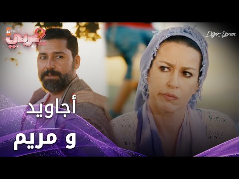 نظرات أجاويد و مريم لبعضهم البعض - الحلقة 22 - نصفي الآخر