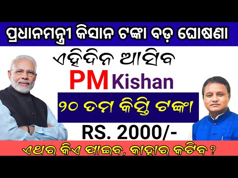 ଆସିଲା ପ୍ରଧାନମନ୍ତ୍ରୀ କିସାନ ବଡ଼ ଖବର, pm kisan next instalment money date, pm kisan latest update today