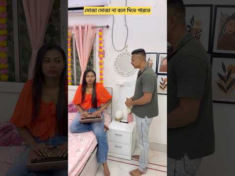 সোজা সোজা না বলে দিতে পারতে 😂😂😂 #shorts #bengali #youtubeshorts #comedy #funny #viralvideo