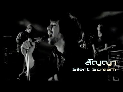 สัญญา : Silent scream [Official MV]