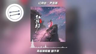 红颜劫 - 尹昔眠『叹白蛇 为那许仙 把金山寺淹』【動態歌詞】