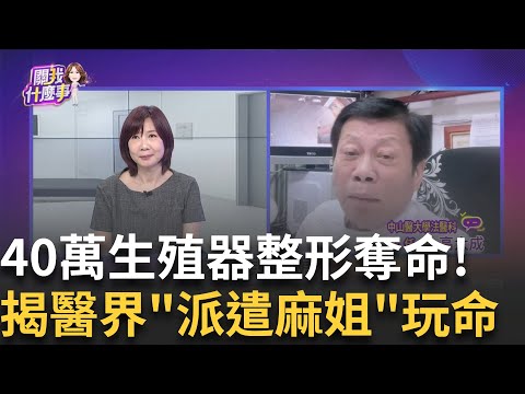 男花40萬"生殖器整形"喪命! 劣醫不是第一次醫死人...6年7案! 丁斌煌"3改名.換診所"躲責?衛生局僅震怒?｜陳斐娟 主持 ｜20250919｜關我什麼事