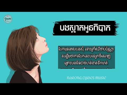 បងស្អាត អូនពិបាក   ច្រៀងដោយ ឃុន លី Khun Lee  បទថ្មី ២០២១    អត្ថបទចម្រៀង   Lyrics Music