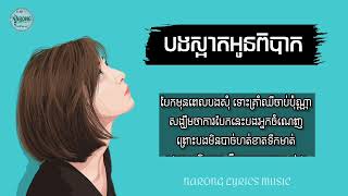 បងស្អាត អូនពិបាក   ច្រៀងដោយ ឃុន លី Khun Lee  បទថ្មី ២០២១    អត្ថបទចម្រៀង   Lyrics Music