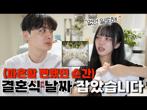 드디어 결혼날짜 잡았습니다! 7월의 신부가 되,,👰🏻‍♀️ 그리고 파혼할 뻔했던 썰..