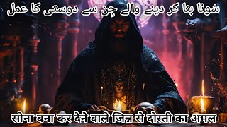 Gold Bana Kar Dene Wala Jinn | सोना बना कर देने वाले जिन्न से दोस्ती का अमल | Amliyat Official