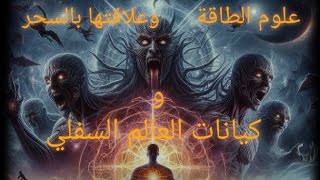 علوم الطاقة و علاقتها بالسحر و كيانات العالم السفلى على كرسى الاعتراف مع رشا العبيدى و وليد جمال