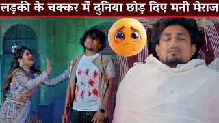 मनी मेराज का एक और दर्दनाक सैड सांग आगया Marane Ke Bad Pyar Hua Mani Meraj Vannu D Great Chand Ji