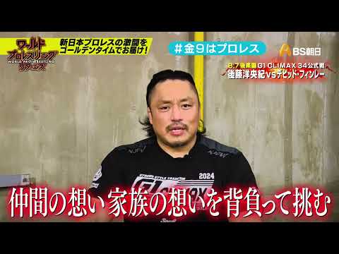 【ワールドプロレスリターンズ】選手がみどころを語る「このあと９時からはプロレス」49：後藤洋央紀