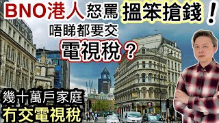 BNO港人怒罵「英國電視稅」搵笨搶錢‼️什麼情況「一定要交」❓幾十萬戶家庭冇交電視稅❗️累電視台損失5千萬英鎊‼️政府計劃睇串流平台都要交「電視稅」❗️