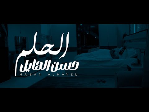 حسن الهايل - الحلم | 2024 | Hasan Alhayel - Alhlim (Official Music Video)