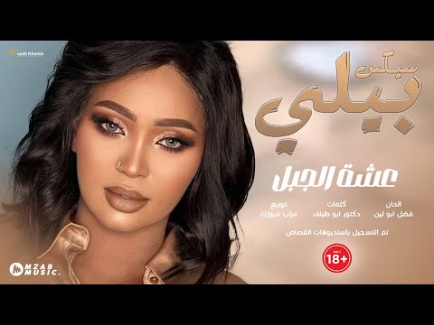 عشة الجبل - سيكس بيلي || New 2025 || اغاني سودانية 2025