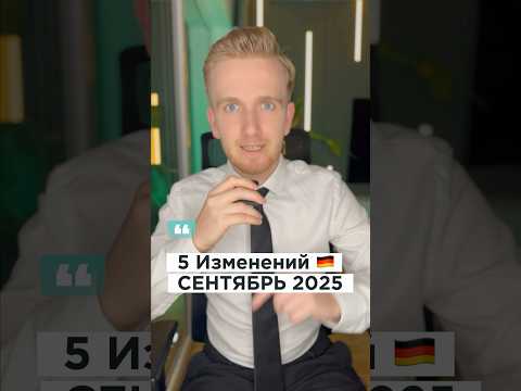 Новости Германии Сетябрь 🇩🇪✅ #германияпорусски #новостигермании #русскиевгермании #германия