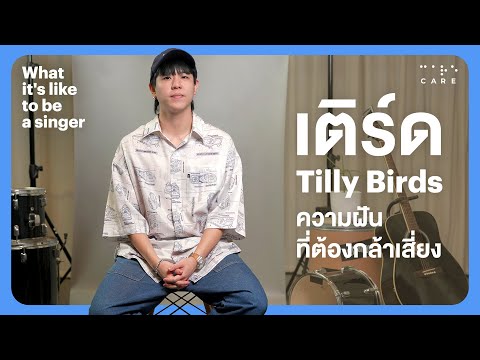 เติร์ดTillyBirds:ความฝันที่ต้องกล้าเสี่ยงWhatitsliketobeasin