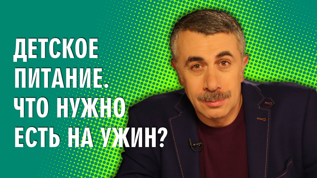Детское питание. Что нужно есть на ужин?